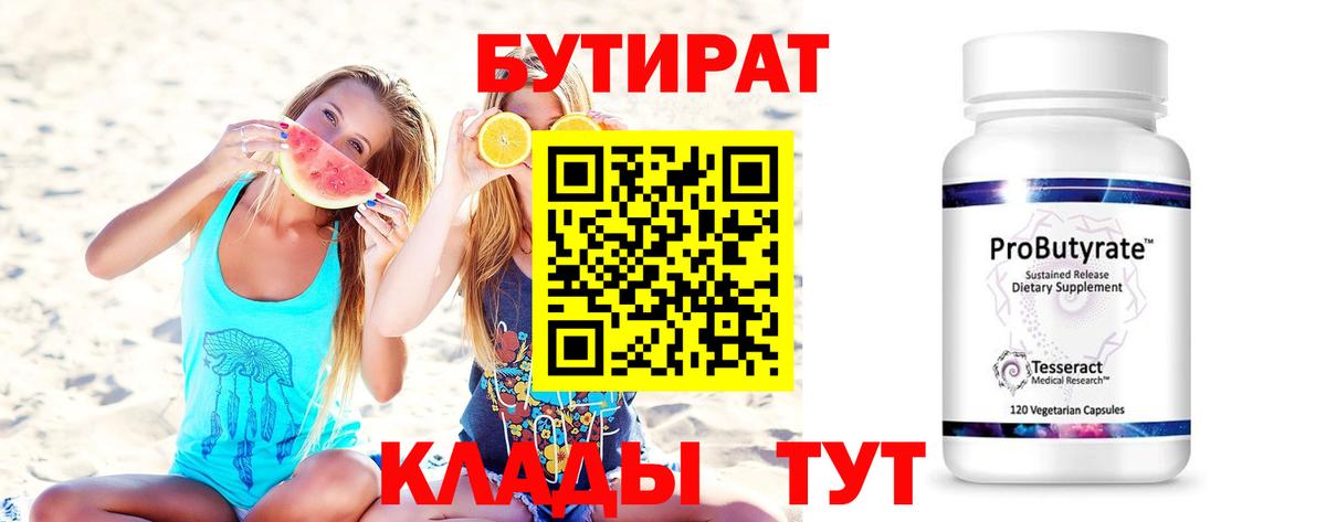 Бирск  БУТИРАТ Butirat  Вход с VPN 